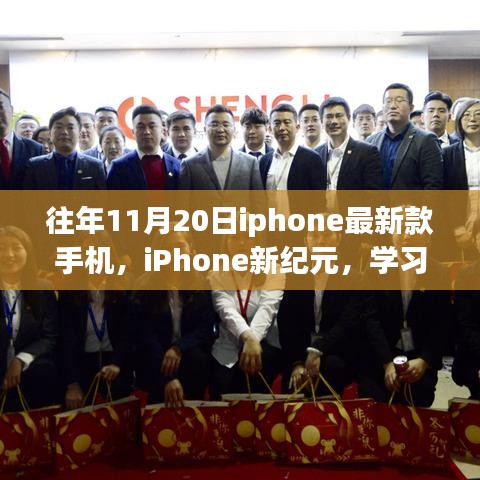 往年11月20日iphone最新款手機(jī)，iPhone新紀(jì)元，學(xué)習(xí)變化，自信閃耀，夢想啟航的勵志之旅