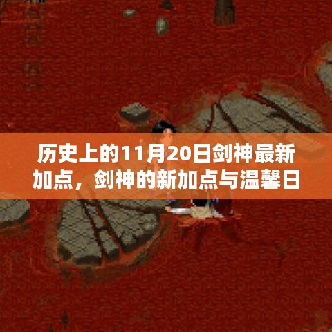 歷史上的11月20日劍神加點更新與日常奇遇，新加點與溫馨故事回顧