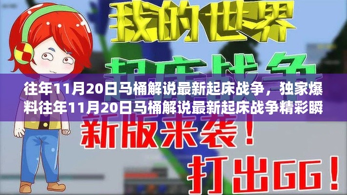 獨(dú)家揭秘，往年11月20日馬桶解說起床戰(zhàn)爭精彩瞬間與策略解析！