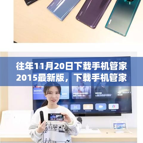 下載手機管家2015最新版，智慧人生的開啟之旅