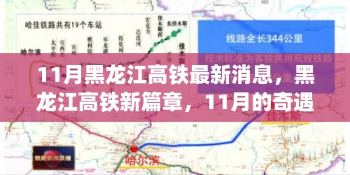 黑龍江高鐵新篇章，11月的奇遇與家的溫暖