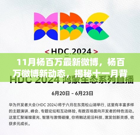 揭秘楊百萬十一月微博新動態(tài)，背后的故事與影響力解析