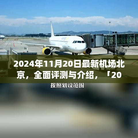 「深度解析，北京最新機(jī)場(chǎng)設(shè)施體驗(yàn)與競(jìng)品對(duì)比」