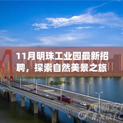 十一月明珠工業(yè)園招聘啟事，探索自然美景，尋找內(nèi)心寧?kù)o與平和之旅