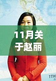 趙麗穎勵(lì)志之路，自信成就夢(mèng)想，照亮11月星光的新篇章