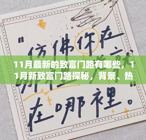 揭秘最新致富秘訣，探尋11月新致富門(mén)路，背景熱點(diǎn)與前景展望
