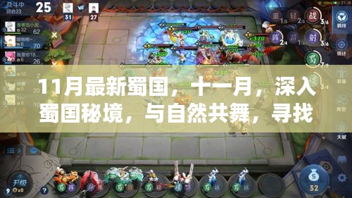 十一月深入蜀國秘境，與自然共舞，探尋內(nèi)心的桃花源