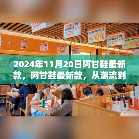 阿甘鞋最新款，從潮流到經(jīng)典的蛻變之旅（2024年11月20日）