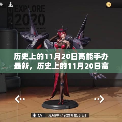 歷史上的11月20日高能手辦制作指南，從入門到精通的步驟教程及最新手辦資訊更新發(fā)布