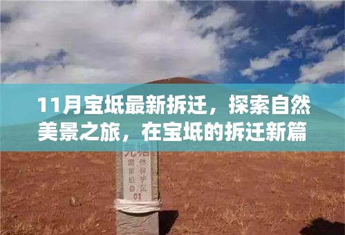 寶坻拆遷新動態(tài)，探索自然美景，尋找內(nèi)心寧靜與平和之旅