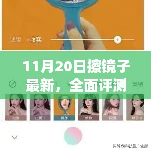 11月20日擦鏡子全面評測，特性、體驗、競品對比及用戶群體深度分析