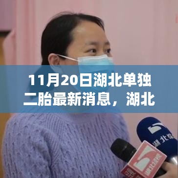 11月20日湖北單獨(dú)二胎最新消息，湖北單獨(dú)二胎新政策下的自然探索之旅，尋找內(nèi)心的寧靜與和諧