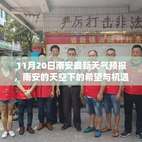 南安天氣預(yù)報(bào)，希望與機(jī)遇的天空，學(xué)習(xí)成就夢(mèng)想之路