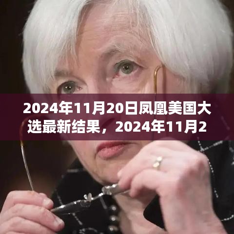 鳳凰網(wǎng)獨(dú)家解析，美國大選最新結(jié)果深度報告（實時更新）