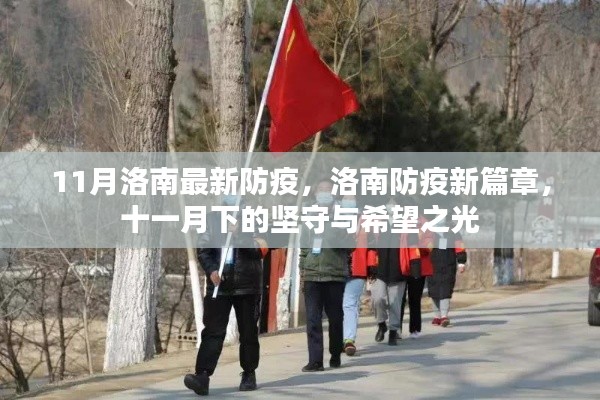 洛南防疫新篇章，堅(jiān)守與希望的十一月抗疫之路