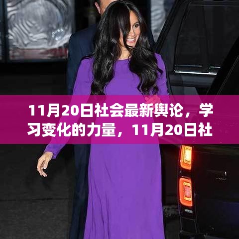 11月20日社會(huì)最新輿論，學(xué)習(xí)變化的力量，探尋自信與成長(zhǎng)之光