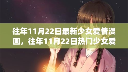 往年11月22日少女愛情漫畫解析與深度評測，熱門新作全面呈現(xiàn)！