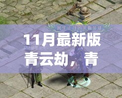 青云劫，奇幻仙俠之旅深度解析（最新11月版）