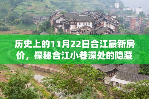 合江房價變遷揭秘，歷史房價、小巷寶藏與特色小店風(fēng)情探秘