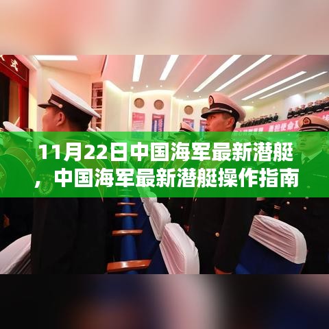 中國海軍最新潛艇操作指南，從入門到精通（更新版）