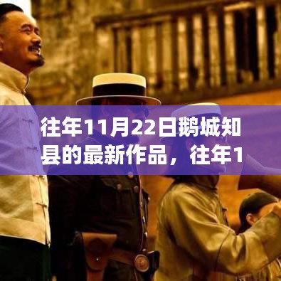 往年11月22日鵝城知縣新作發(fā)布，深度探索與獨(dú)特洞察