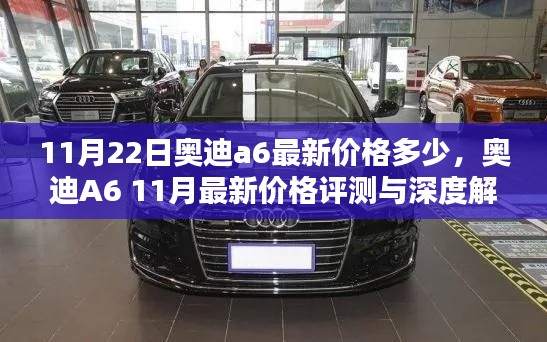 奧迪A6最新價(jià)格評(píng)測(cè)與深度解析，11月最新行情揭秘