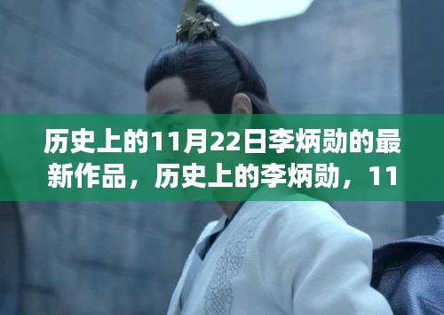 歷史上的李炳勛，11月22日新作深度解讀及其影響