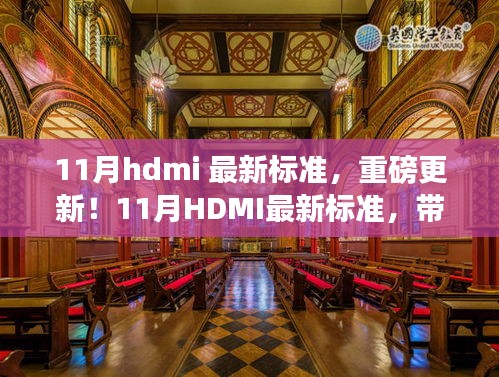 11月HDMI最新標準，引領(lǐng)視聽革新，體驗未來盛宴