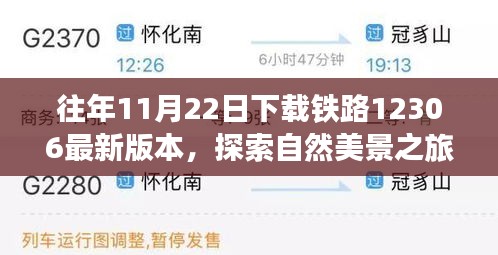往年11月22日下載鐵路12306最新版本，探索自然美景之旅，從鐵路12306啟程，尋找內(nèi)心的寧靜與平和