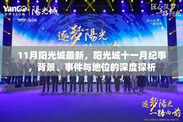 陽(yáng)光城十一月紀(jì)事，背景、事件與地位的深度解析