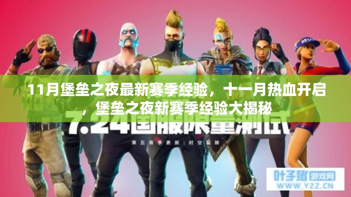 堡壘之夜最新賽季經(jīng)驗(yàn)大揭秘，十一月熱血開啟