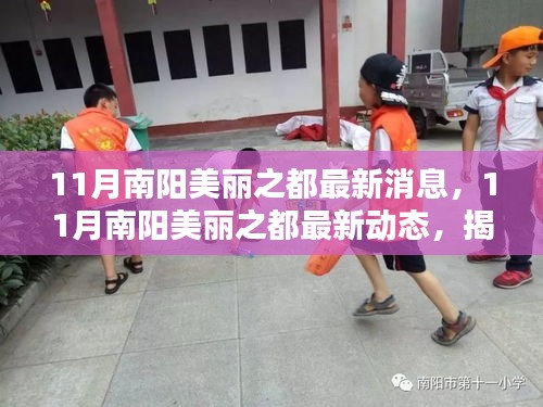 揭秘南陽美麗之都最新動態(tài)，城市新篇章開啟