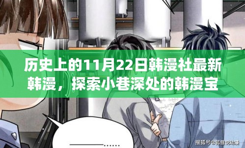 關于韓漫社最新韓漫寶藏的探索，探索小巷深處的文化之旅（非涉黃內(nèi)容）