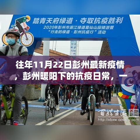 彭州暖陽(yáng)下的抗疫日常，一個(gè)溫馨有趣的疫情故事回顧