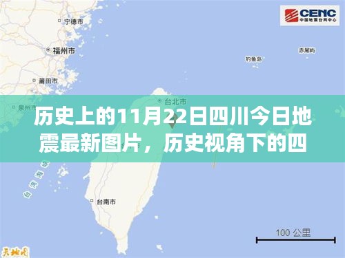 歷史上的11月22日四川今日地震最新圖片，歷史視角下的四川地震，最新圖片引發(fā)的深度思考
