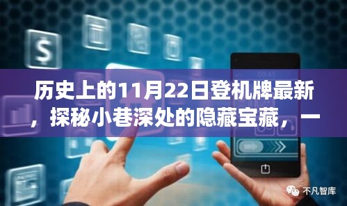 探秘特色小店登機(jī)牌歷史之旅，揭秘小巷深處的隱藏寶藏與最新歷史登機(jī)牌回顧