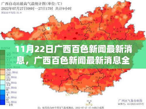 廣西百色新聞最新消息深度解讀與評(píng)測(cè)報(bào)告（11月22日更新）