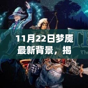 揭秘夢(mèng)境新篇章，11月22日夢(mèng)魘最新背景探秘