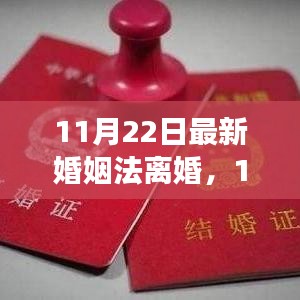 最新婚姻法離婚解讀，改革背后的觀點與立場透視
