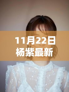 楊紫引領(lǐng)科技新風(fēng)尚，揭秘頂級智能生活產(chǎn)品發(fā)布日盛況！