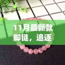 追逐自然美景的旅程，帶上最新款腳鏈，遇見(jiàn)內(nèi)心的平靜