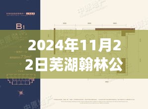 獨(dú)家揭秘，蕪湖翰林公館最新動(dòng)態(tài)與消息（日期標(biāo)注）
