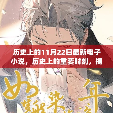 歷史上的重要時(shí)刻與電子小說背后的故事，輕松科普探討揭秘最新電子小說發(fā)布日——?dú)v史上的11月22日