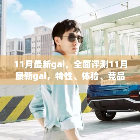 全面評測揭秘，11月最新gai特性、體驗、競品對比及用戶群體深度分析