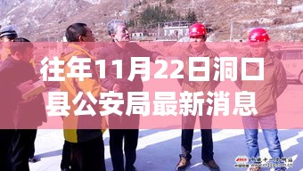 往年11月22日洞口縣公安局動態(tài)回顧與最新消息匯總