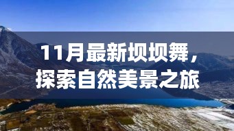 11月最新壩壩舞，自然美景之旅，舞動(dòng)內(nèi)心寧靜與平和