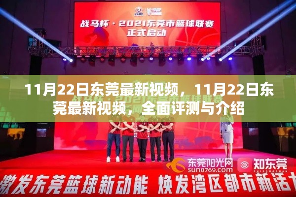 東莞最新視頻全面評(píng)測(cè)與介紹，11月22日最新動(dòng)態(tài)揭秘