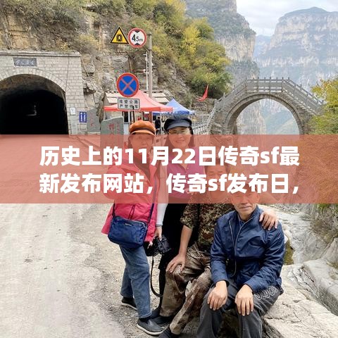 秋日傳奇SF發(fā)布日，歷史上的傳奇游戲與溫馨的秋日記憶回顧