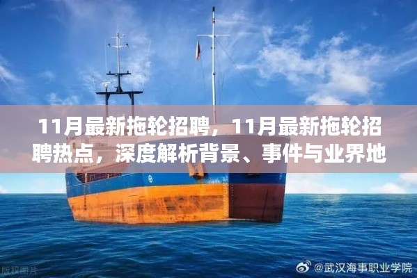 11月最新拖輪招聘熱點深度解析，背景、事件與業(yè)界地位一網(wǎng)打盡