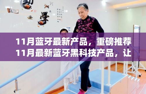 11月藍(lán)牙黑科技新品集結(jié)，搶先體驗(yàn)未來(lái)科技的魅力！